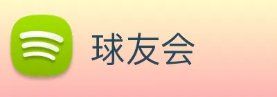 球友会 logo